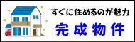 練馬・中村橋駅と中村橋を中心に新築戸建をお探しの方は、仲介手数料最大無料のアムリッツへ